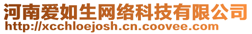 河南愛(ài)如生網(wǎng)絡(luò)科技有限公司