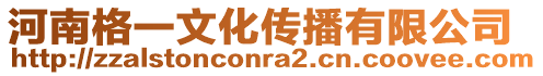 河南格一文化傳播有限公司