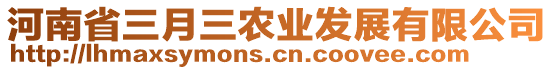 河南省三月三農(nóng)業(yè)發(fā)展有限公司