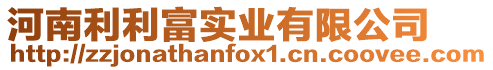 河南利利富實業有限公司