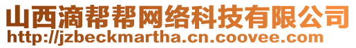 山西滴幫幫網絡科技有限公司