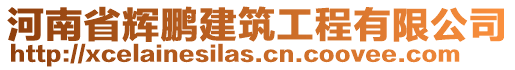 河南省輝鵬建筑工程有限公司