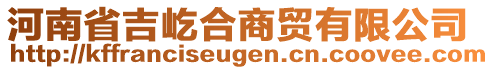 河南省吉屹合商貿(mào)有限公司