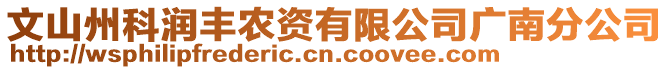 文山州科潤豐農(nóng)資有限公司廣南分公司