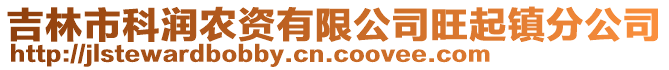 吉林市科潤農資有限公司旺起鎮分公司