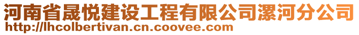 河南省晟悅建設工程有限公司漯河分公司