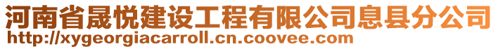 河南省晟悅建設(shè)工程有限公司息縣分公司