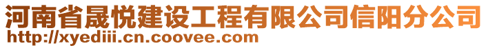 河南省晟悅建設(shè)工程有限公司信陽(yáng)分公司