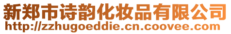新鄭市詩韻化妝品有限公司
