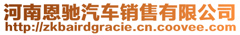 河南恩馳汽車銷售有限公司