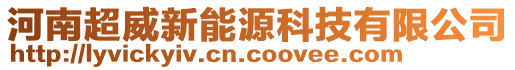 河南超威新能源科技有限公司