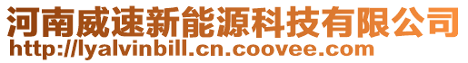 河南威速新能源科技有限公司