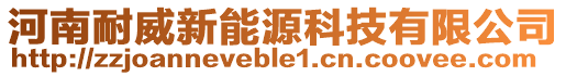 河南耐威新能源科技有限公司