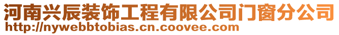 河南興辰裝飾工程有限公司門窗分公司
