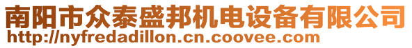 南陽市眾泰盛邦機電設備有限公司