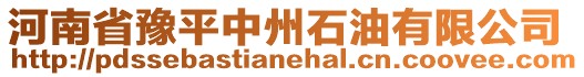 河南省豫平中州石油有限公司