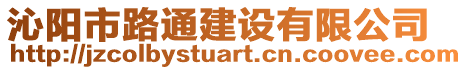 沁陽市路通建設(shè)有限公司