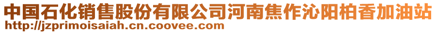 中國(guó)石化銷(xiāo)售股份有限公司河南焦作沁陽(yáng)柏香加油站