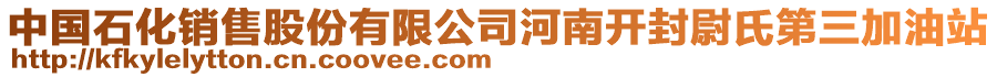 中國石化銷售股份有限公司河南開封尉氏第三加油站