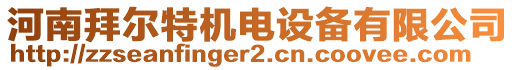 河南拜爾特機(jī)電設(shè)備有限公司