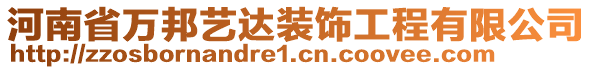 河南省萬邦藝達(dá)裝飾工程有限公司