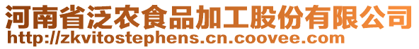 河南省泛農食品加工股份有限公司