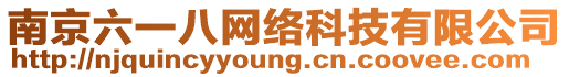 南京六一八網(wǎng)絡(luò)科技有限公司