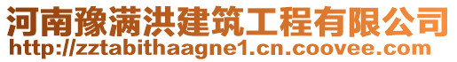 河南豫滿洪建筑工程有限公司