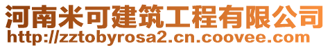 河南米可建筑工程有限公司