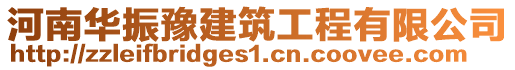 河南華振豫建筑工程有限公司