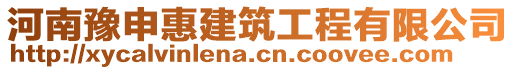 河南豫申惠建筑工程有限公司