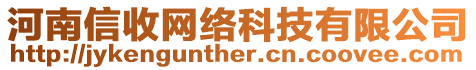 河南信收網(wǎng)絡(luò)科技有限公司