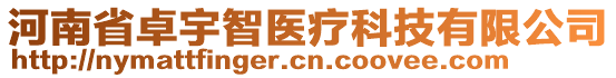 河南省卓宇智醫(yī)療科技有限公司