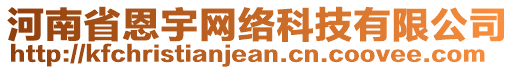 河南省恩宇網(wǎng)絡科技有限公司