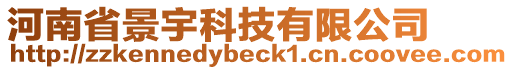 河南省景宇科技有限公司