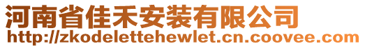 河南省佳禾安裝有限公司