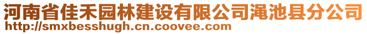 河南省佳禾園林建設(shè)有限公司澠池縣分公司