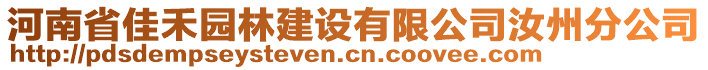 河南省佳禾園林建設(shè)有限公司汝州分公司