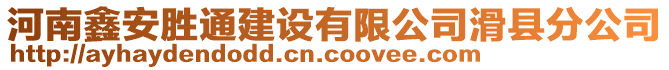 河南鑫安勝通建設有限公司滑縣分公司