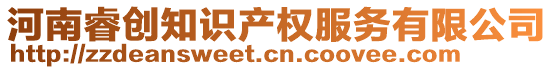 河南睿創(chuàng)知識(shí)產(chǎn)權(quán)服務(wù)有限公司