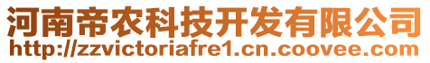 河南帝農(nóng)科技開發(fā)有限公司