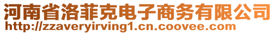 河南省洛菲克電子商務(wù)有限公司