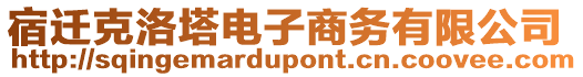 宿遷克洛塔電子商務(wù)有限公司