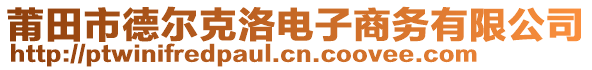 莆田市德尔克洛电子商务有限公司