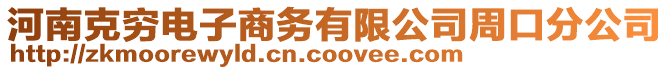 河南克窮電子商務有限公司周口分公司