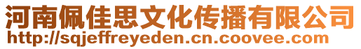 河南佩佳思文化傳播有限公司