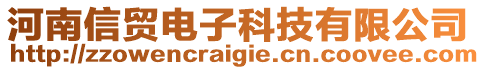 河南信貿(mào)電子科技有限公司