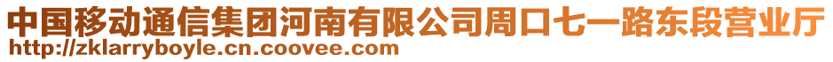 中國移動通信集團河南有限公司周口七一路東段營業(yè)廳