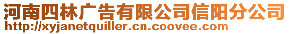 河南四林廣告有限公司信陽分公司