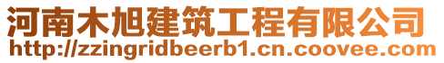 河南木旭建筑工程有限公司